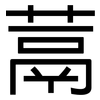 蒚: Grotesk 蒚: Grotesk