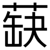 蒛: Grotesk