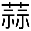 蒜: Grotesk 蒜: Grotesk