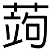 蒟: Grotesk