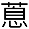 蒠: Grotesk