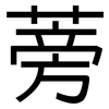 蒡: Grotesk