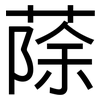 蒢: Grotesk 蒢: Grotesk