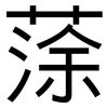 蒤: Grotesk