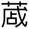 蒧: Grotesk