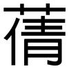 蒨: Grotesk