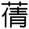 蒨: Grotesk