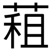 蒩: Grotesk