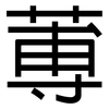 蒪: Grotesk