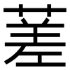 蒫: Grotesk