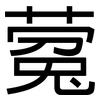 蒬: Grotesk 蒬: Grotesk