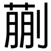 蒯: Grotesk