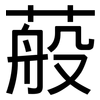 蒰: Grotesk 蒰: Grotesk
