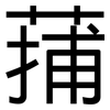蒱: Grotesk