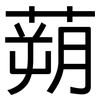 蒴: Grotesk