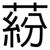 蒶: Grotesk
