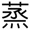 蒸: sans serif 蒸: sans serif