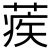 蒺: Grotesk