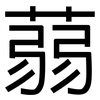 蒻: Grotesk