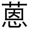 蒽: Grotesk