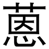 蒽: Grotesk