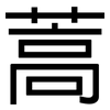 蒿: Grotesk