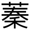 蓁: Grotesk