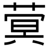 蓂: Grotesk