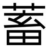 蓄: sans serif 蓄: sans serif