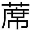 蓆: Grotesk