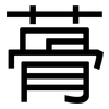 蓇: Grotesk