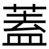 蓋: sans serif 蓋: sans serif