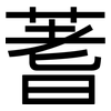 蓍: Grotesk