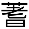 蓍: Grotesk