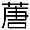 蓎: Grotesk