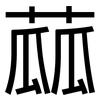 蓏: Grotesk