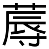 蓐: Grotesk