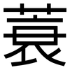 蓑: Grotesk