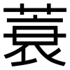 蓑: Grotesk