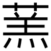 蓔: Grotesk