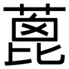 蓖: Grotesk