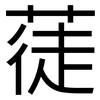 蓗: Grotesk