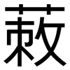 蓛: Grotesk 蓛: Grotesk