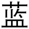 蓝: sans serif 蓝: sans serif
