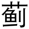 蓟: Grotesk