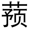 蓣: Grotesk