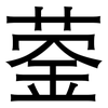 蓥: Grotesk