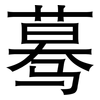 蓦: Grotesk