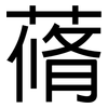 蓨: Grotesk