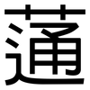 蓪: Grotesk